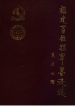 福建百位将军墨迹选