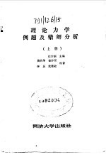 理论力学例题及错解分析  上