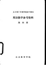 英语教学参考资料  第4册