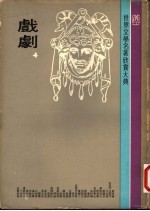 世界文学名著欣赏大典  戏剧  第4册