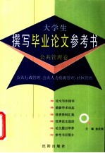 大学生撰写毕业论文参考书  公共管理卷