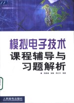 模拟电子技术课程辅导与习题解析