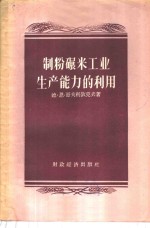 制粉碾米工业生产能力的利用