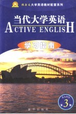 《当代大学英语》学习指南  第3册