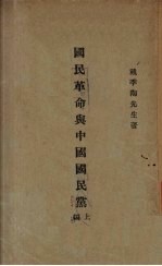 国民革命与中国国民党  上