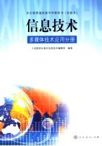 全日制普通高级中学教科书  实验本  信息技术  多媒体技术应用分册