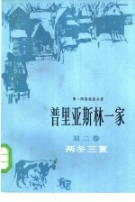 普里亚斯林一家  第2卷  两冬三夏