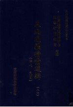 东北边疆档案选辑  81  清代·民国