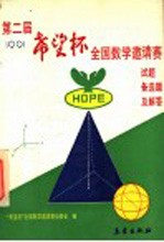 第二届“希望杯”全国数学邀请赛试题、备选题及解答  1991