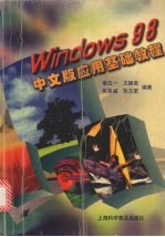 Windows 98中文版应用基础教程