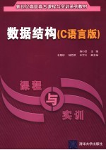 数据结构 C语言版