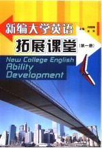 新编大学英语拓展课堂  第1册