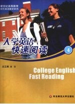 大学英语快速阅读：分项主题  逐级进阶，第4册