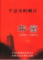 平凉市崆峒区年鉴  2002-2003