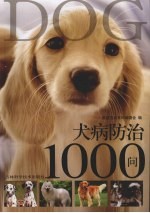 犬病防治1000问