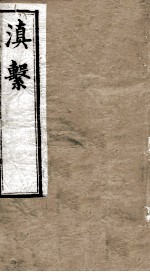 滇系  第12册