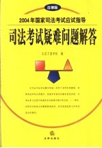 2004年国家司法考试应试指导  司法考试疑难问题解答  法律版