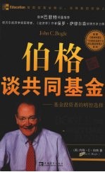 伯格谈共同基金 Bogle on mutual funds 基金投资者的明智选择 eng