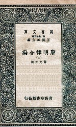 唐明律合编  2