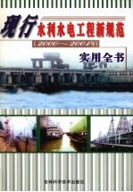 现行水利水电工程新规范（2000-2001年）实用全书  中