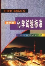 火力发电厂技术标准汇编  第8卷  化学试验标准