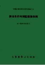 陕省各府州捐监粮数条例