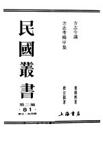 民国丛书  第2编  81  历史·地理类  方志今义