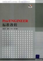 Pro/ENGINEER标准教程