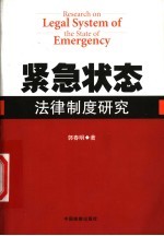 紧急状态法律制度研究