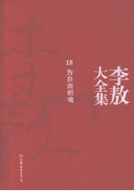 李敖大全集  18  为自由招魂