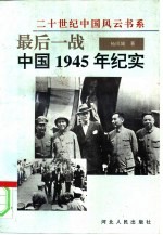 最后一战  中国1945年纪实