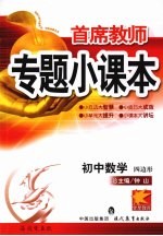 首席教师专题小课本  初中数学  四边形