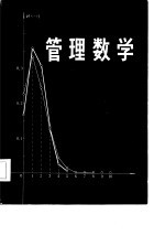 管理数学