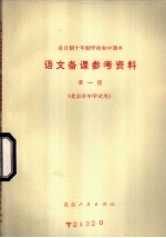 全日制十年制学校初中课本语文备课参考资料  第1册