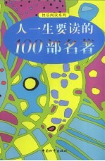 人生要读的100部名著  图文版