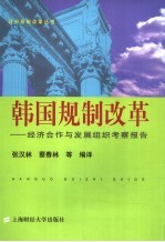 韩国规制改革  经济合作与发展组织考察报告