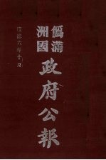 伪满洲国政府公报  第62册  影印本