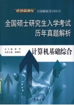 全国硕士研究生入学考试历年真题解析  计算机基础综合