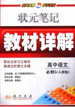 状元笔记·教材详解  高中语文  必修5  人教版