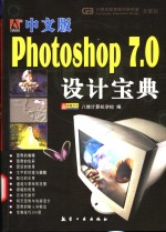 中文版Photoshop 7.0设计宝典