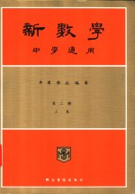 新数学  中学通用  第2册  下