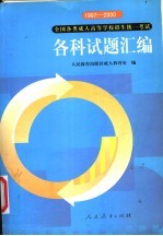 1997-2000全国各类成人高等学校招生统一考试各科试题汇编