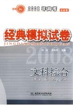 2008年高考全国名校经典模拟试卷  文科综合