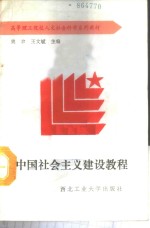 中国社会主义建设教程