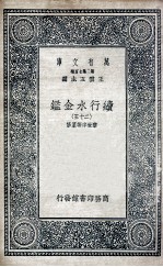 国学基本丛书  续行水金鉴  25