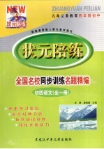 状元陪练  全国名校同步训练名题精编  初四语文