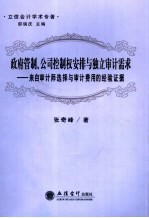 政府管制、公司控制权安排与独立审计需求  来自审计师选择与审计费用的经验证据