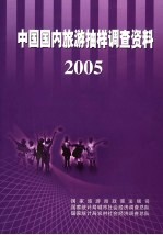 中国国内旅游抽样调查资料  2005