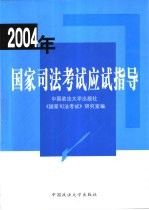 2004年国家司法考试应试指导