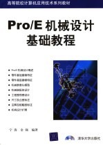 Pro/E机械设计基础教程